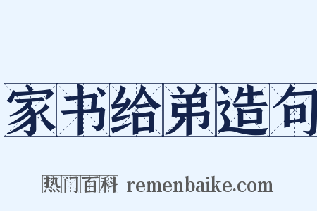 家书给弟造句是什么意思的图片